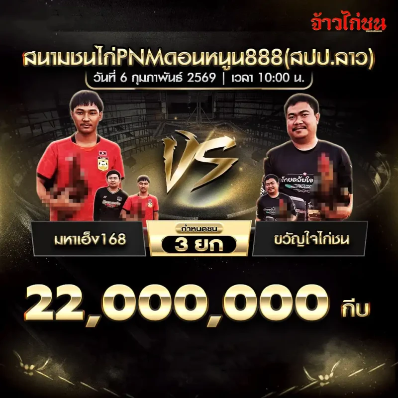โปรแกรมไก่ชน คู่เด่น มหาเฮ็ง168 พบ ขวัญใจไก่ชน สนามชนไก่ PNM ดอนหนูน 888 (สปป.ลาว) วันที่ 6 กุมภาพันธ์ 2569 เงินชิง 22,000,000 กีบ กำหนดชน 3 ยก