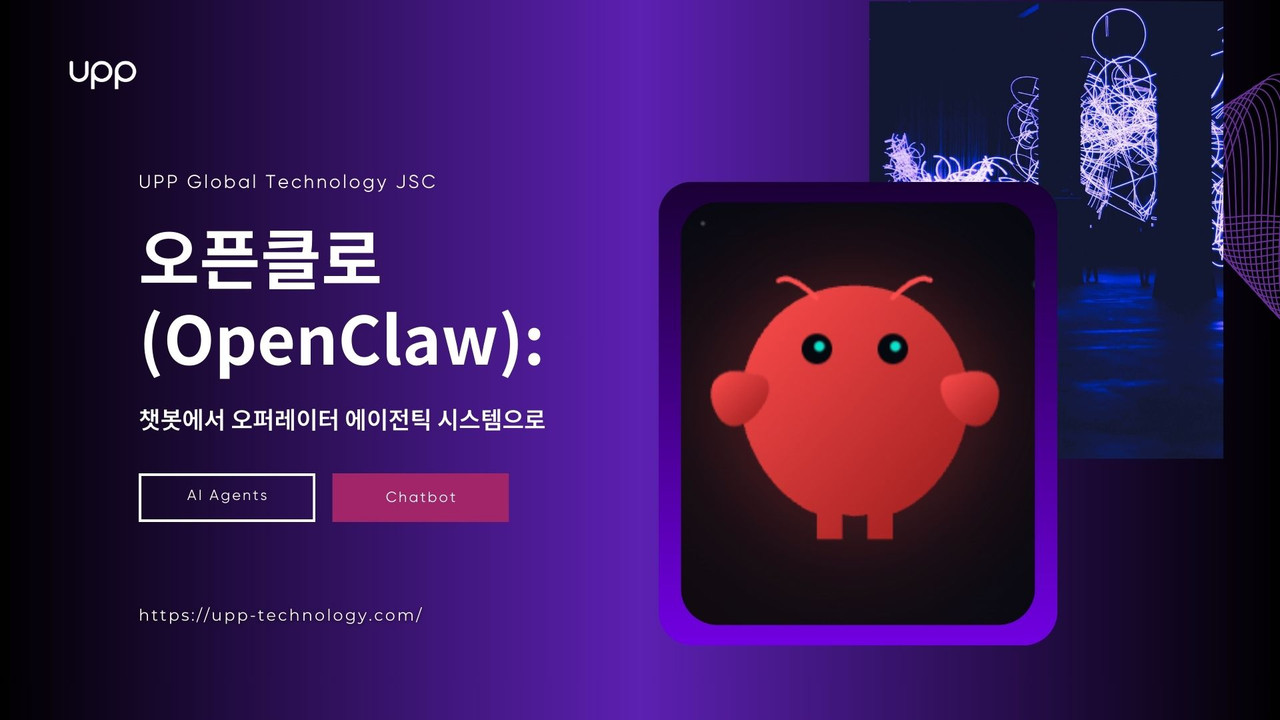 오픈클로(OpenClaw): 챗봇에서 오퍼레이터 에이전틱 시스템으로