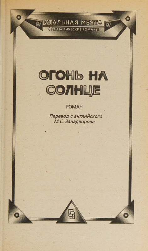 Effindzher-Dzhordzh-Ogon-na-solnce-page-0009