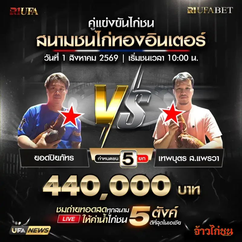 ยอดปิยภัทร พบ เทพบุตร ส.แพรวา สนามชนไก่ทองอินเตอร์ วันที่ 1 สิงหาคม 2569