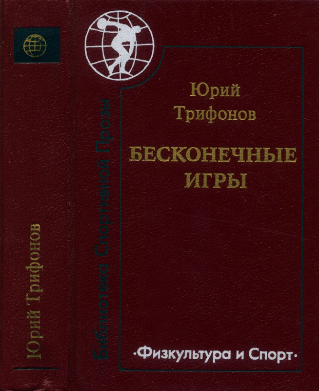 trifonov-beskonechnye-igry-page-0001