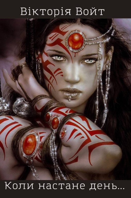 Обкладинка книги "Коли настане день.."