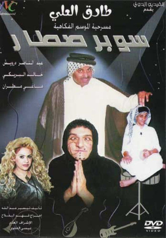 سوبر صطار ( 2003 )