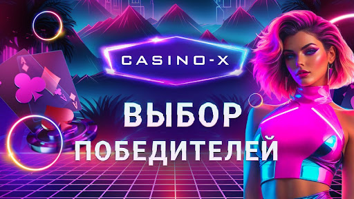 CASINO - Х: бонусы, подарки, известные и очень увлекательные слоты