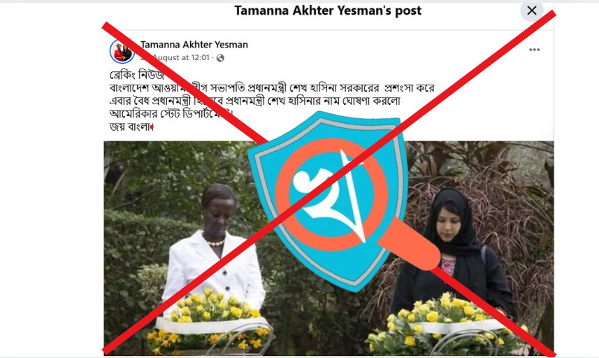 যুক্তরাষ্ট্র শেখ হাসিনাকে বৈধ প্রধানমন্ত্রী ঘোষণা করেছে — দাবিটি ভুয়া