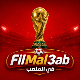 فــي الملعــب