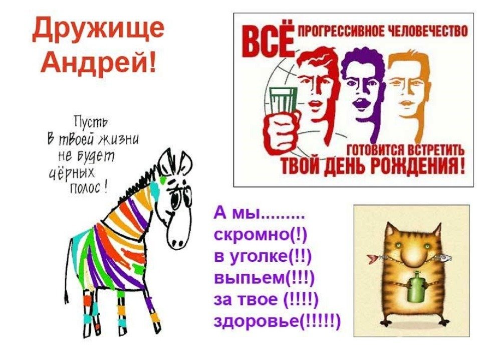 Поздравления Андрюше С Днем Рождения Прикольные Поздравления Андрюше С Днем Рождения Прикольные