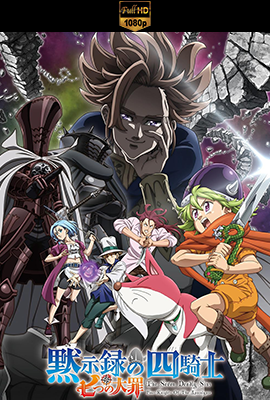 The Seven Deadly Sins: Four Knights of the Apocalypse - Stagione 1 (2024) [Completa] DLMux 1080p E-AC3+AC3 ITA JAP SUBS