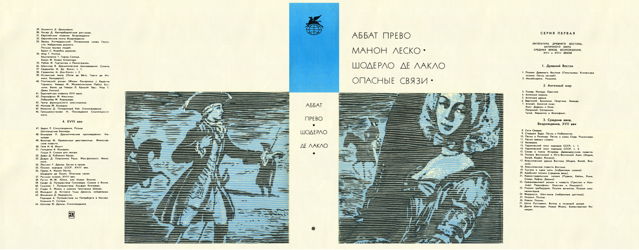 056_Прево_Манон Леско; Де Лакло_Опасные связи