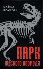 Majkl-Krajton-Park-yurskogo-perioda.jpg