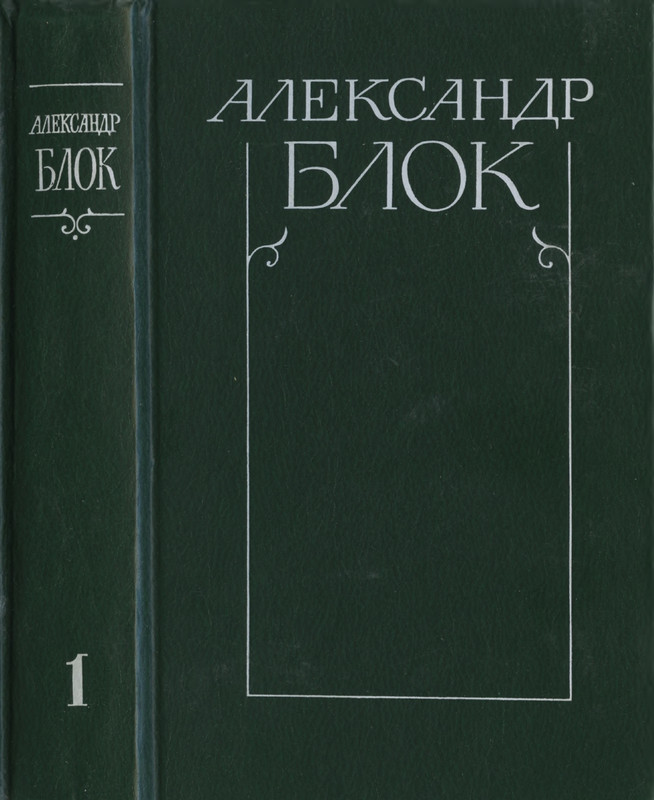 blok-sobranie-sochineny-v-shesti-tomakh-tom1-1980-page-0001