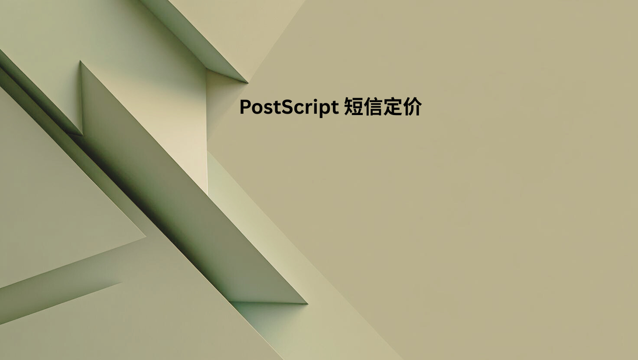 PostScript 短信定价