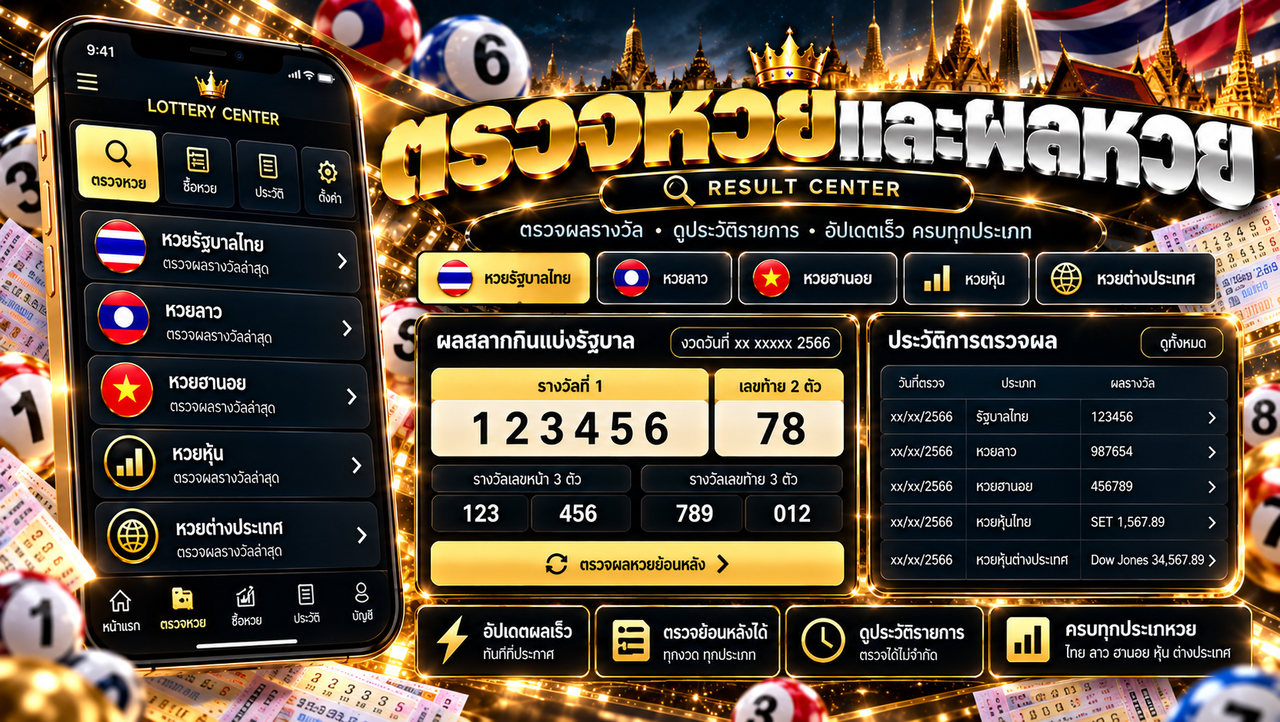 ตรวจหวยและผลหวย ตรวจงวดและผลย้อนหลัง