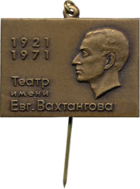 Театр Вахтангова