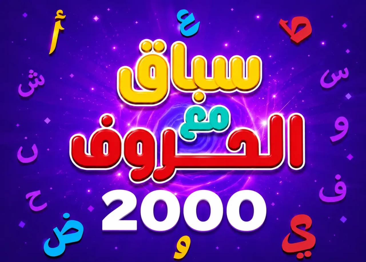 حروف والوف