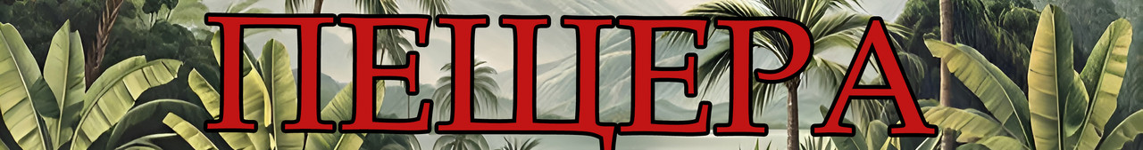 Пещера Лого