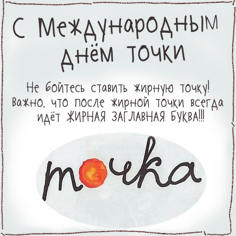 kartinka-s-mezhdounarodnym-dnem-tochki