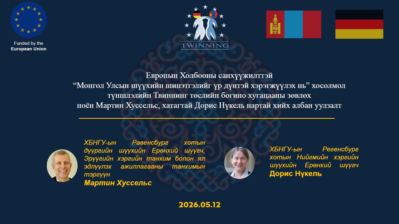 Шүүхийн ерөнхий зөвлөлийн гишүүн М.Мөнхдаваа “Твиннинг” төслийн богино хугацааны зөвлөхүүдтэй уулзалт хийв