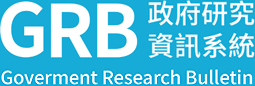 政府研究資訊系統 GRB