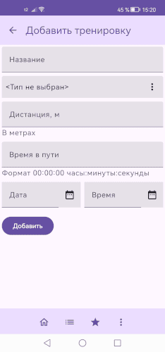 Добавление тренировки Добавление тренировки