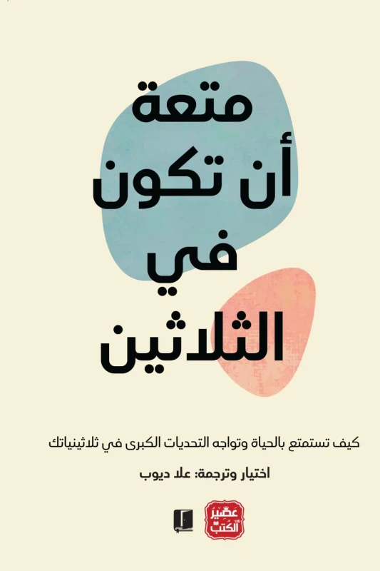 متعة أن تكون في الثلاثين 19103 1000x1500 webp