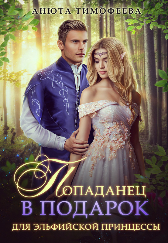 https://litmarket.ru/books/popadanec-v-podarok-dlya-elfiyskoy-princessy
