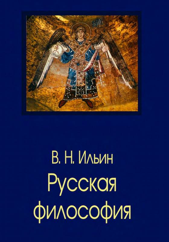 iljin-vladimir-russkaya-filosofiya-2020-page-0001