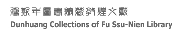 史語所 傅斯年圖書館 敦煌文獻網站