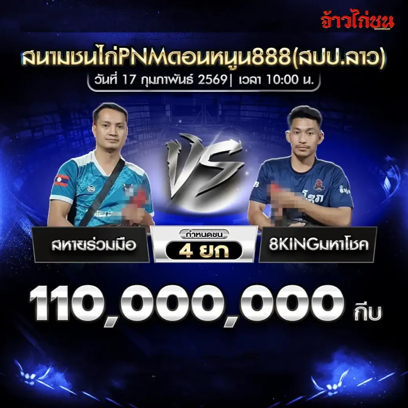 รูปคู่ สหายร่วมมือ พบ 8KINGมหาโชค สนามชนไก่ PNM ดอนหนูน 888 วันที่ 17 กุมภาพันธ์ 2569