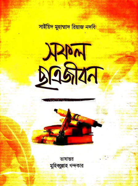 সফল ছাত্রজীবন Full Book PDF