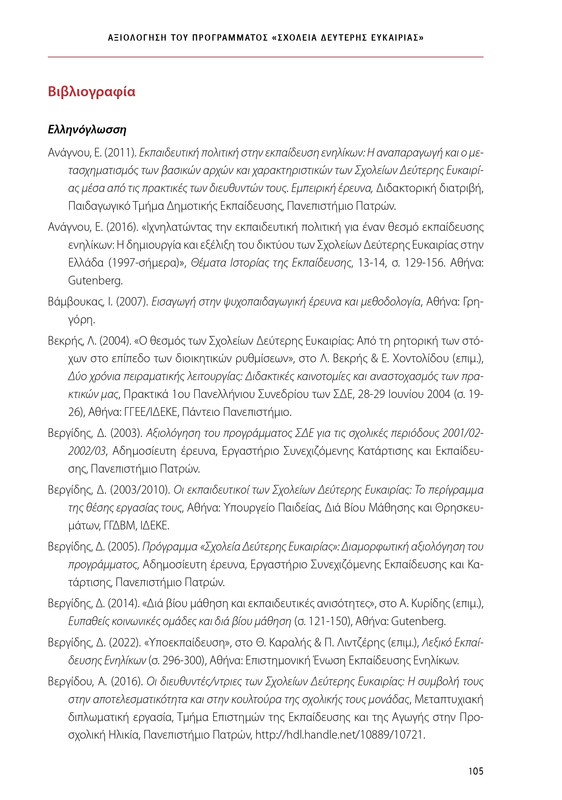 6855_ΚΑΝΕΠ ΒΙΒΛΙΟ-1_page-0105