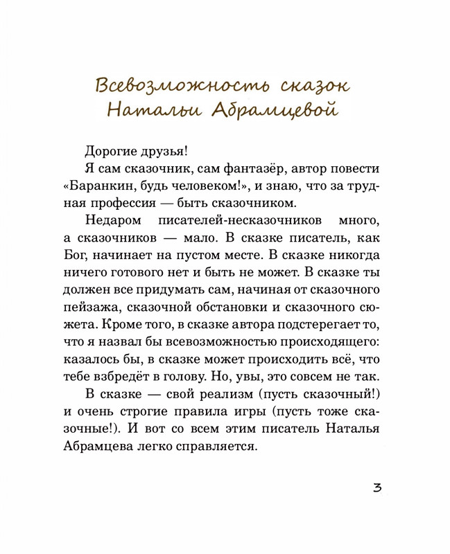 Abramceva-Natala-Skazki-dla-dobryh-serdec-2020-1-104-page-0008