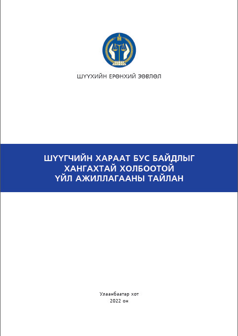 ШҮҮГЧИЙН ХАРААТ БУС БАЙДЛЫГ ХАНГАХТАЙ ХОЛБООТОЙ ҮЙЛ АЖИЛЛАГААНЫ ТАЙЛАН