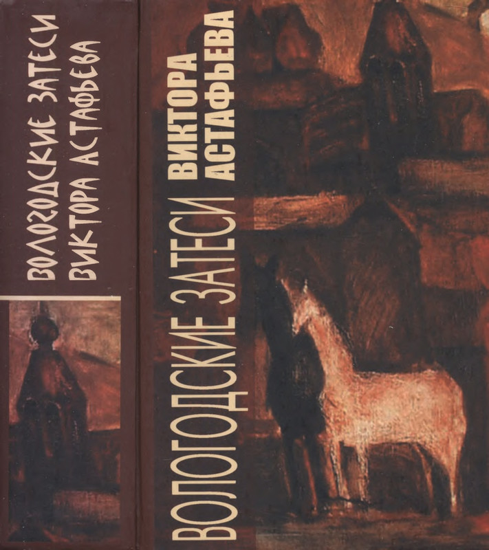 vologodskie-zatesi-viktora-astafjeva-2007-izd-page-0001