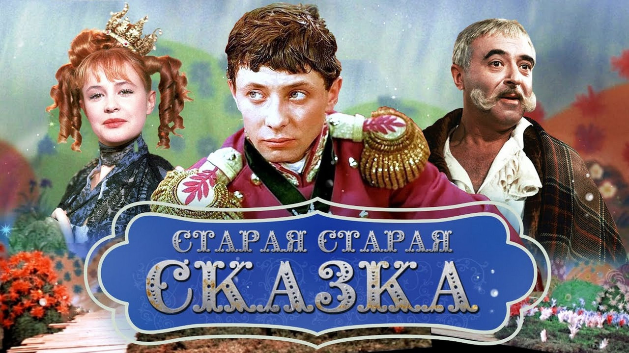 Старая, старая сказка (1968)