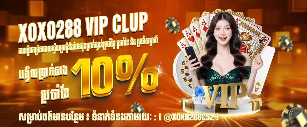 https://i.postimg.cc/kgnrzJ52/XOXO288-VIP-CLUB-MONTHLY-KHMER.png