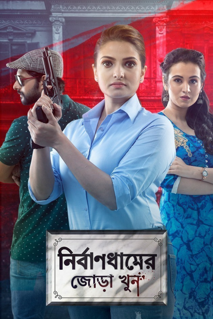 Nirbandhamer Jora Khun (2021) Bengali 720p HEVC HDRip x265 AAC Full Bengali Movie [700MB]