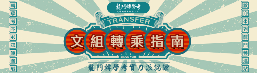 文組轉學考指南,龍門轉學考補習班實力派認證 文組轉學考指南,龍門轉學考補習班實力派認證