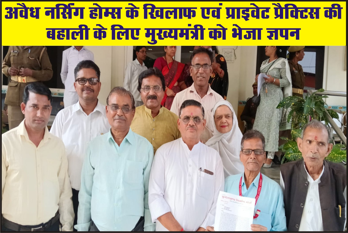 अवैध नर्सिंग होम्स के खिलाफ एवं प्राइवेट प्रैक्टिस की बहाली के लिए मुख्यमंत्री को भेजा ज्ञापन