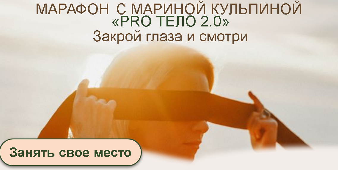 PRO тело 2.0.  Закрой глаза и смотри. Тариф «Тело и секс» (Марина Кульпина)