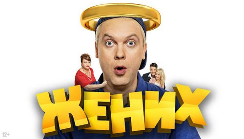 Светлаков фильм жених трейлер () Светлаков фильм жених трейлер