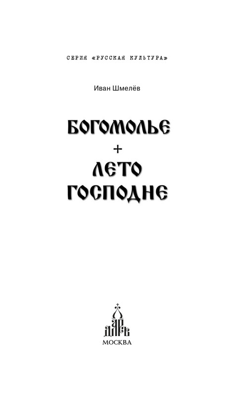 Шмелёв И. С. - Богомолье. Лето Господне_page-0001