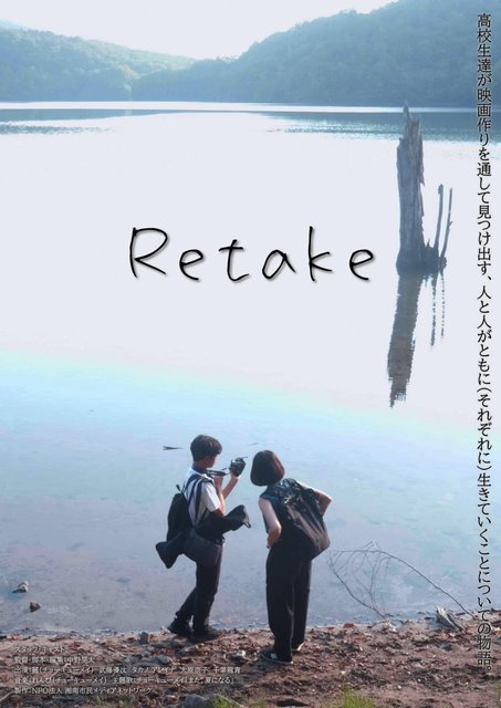 Retake - リテイク