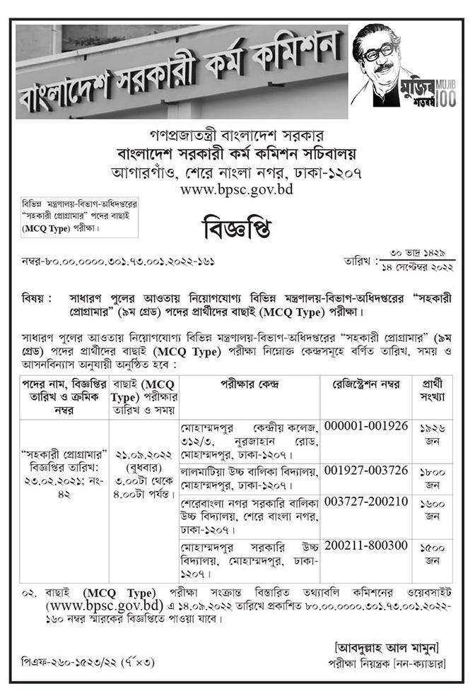 সরকারি কর্ম কমিশনের অধীনে নিয়োগ পরীক্ষার সময়সূচী (MCQ,Written,Viva) 7