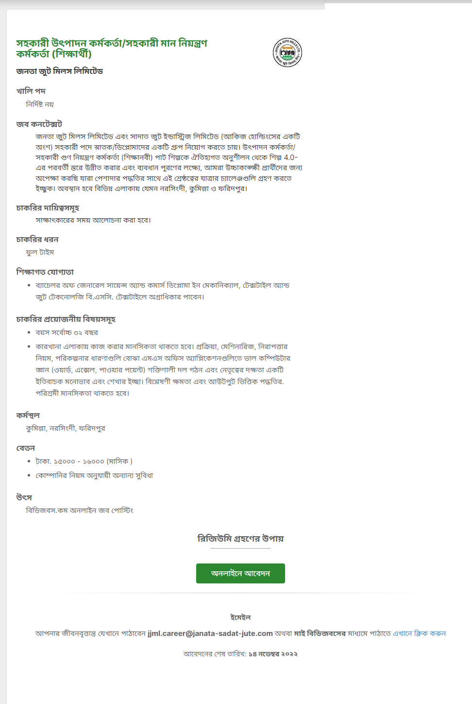 Janata Jute Mills Limited job circular 2023