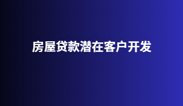 房屋贷款潜在客户开发
