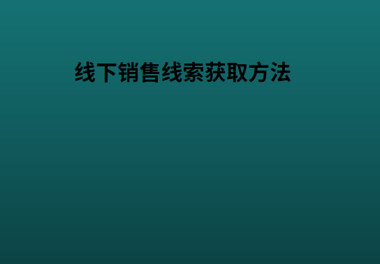 线下销售线索获取方法