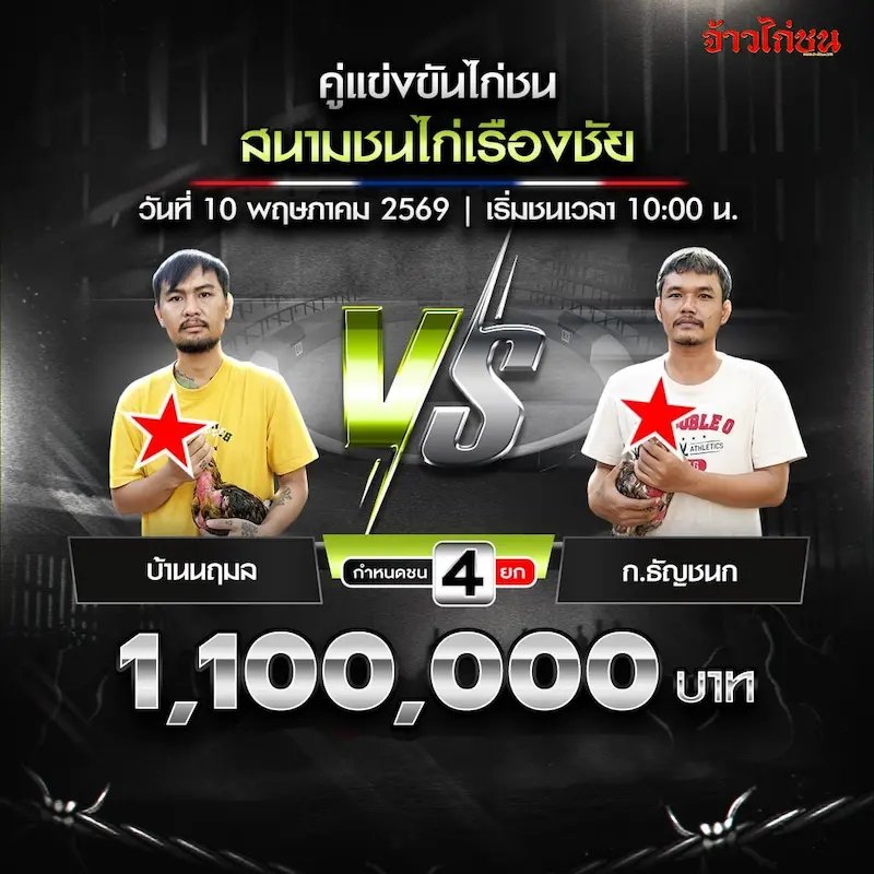 บ้านนฤมล vs ก.ธัญชนก สนามเรืองชัย