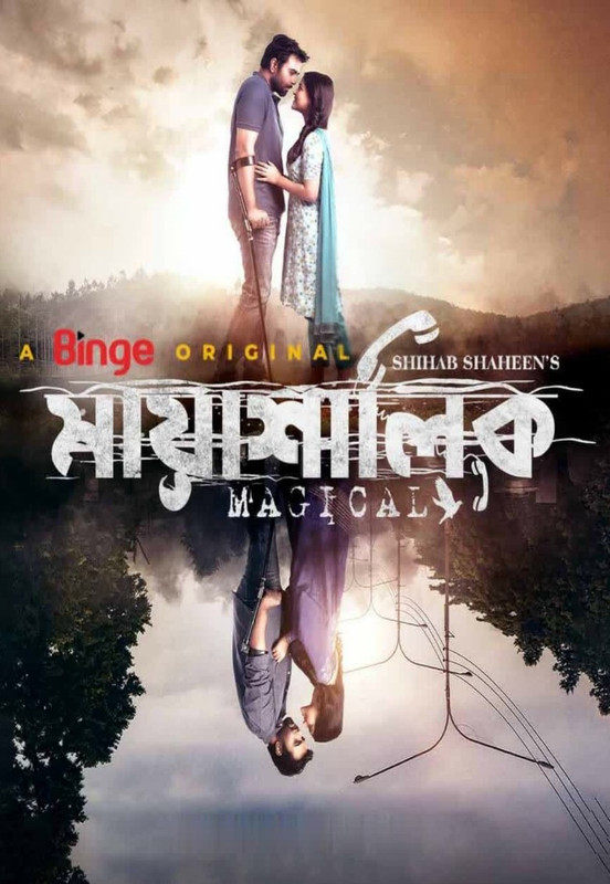 Mayashalik (2022) Bangla Binge WEB-DL – 480P | 720P | 1080P – x264 – 550MB | 1GB | 2GB – Download & Watch Online