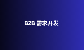 B2B 需求开发